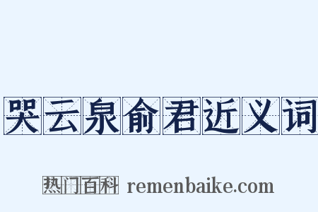 哭云泉俞君近义词是什么意思的图片